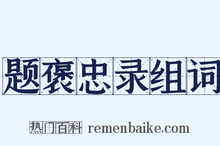 题褒忠录组词是什么意思的图片